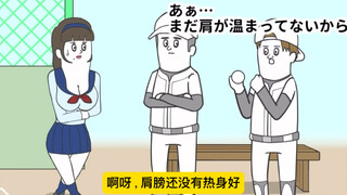 【搞笑日漫系列】-涩瑟姐与棒球男