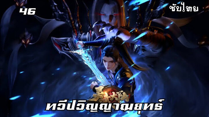 ทวีปวิญญาณยุทธ์ EP.46 ซับไทย