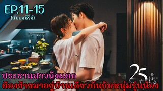 สปอยซีรี่ย์รักเธอล้นใจ 25 ชั่วโมง เมื่อสาวรุ่นพี่มี something กับหนุ่มรุ่นน้อง EP.11-15