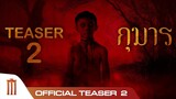 กุมาร | KUMARN - Official Teaser 2