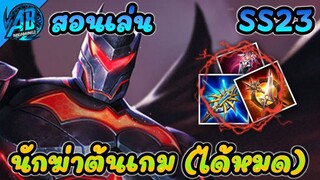 RoV : Batman สอนเล่นแบทแมน สายฟาร์มราชาต้นเกม ในSS23(Rov สอนเล่น |AbGamingZ
