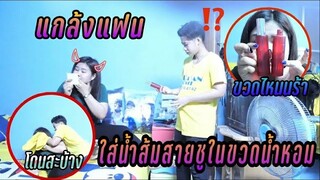 แกล้งใส่น้ำส้มสายชูในขวดน้ำหอม | Littleee Channel