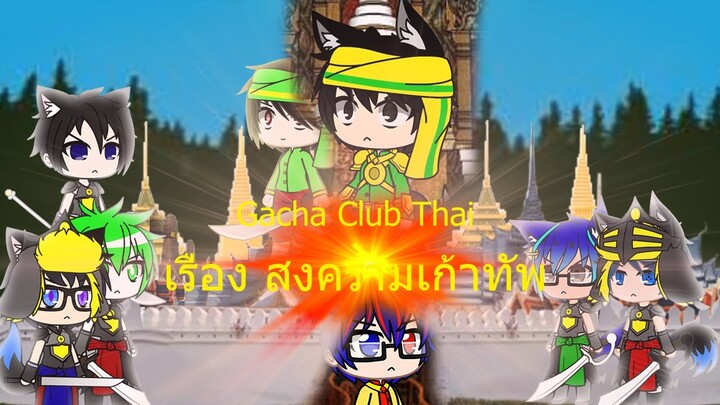 Gacha Club Thai เรื่อง สงครามเก้าทัพ