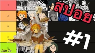 Tier List the promised neverland 1 (สปอย)