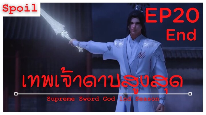 สปอยอนิเมะ Supreme Sword God Ss1 ( เทพเจ้าดาบสูงสุด ) EP20 ( ดาบ 9 เรือนจำ )