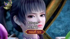 สัปปะยุทธ์ทะลุฟ้าตอนที่122 SUB THAI