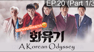 มาแรง🔥ตำนานไซอิ๋วฉบับเกาหลี EP20_1 ซีรี่ย์เกาหลี ซีรี่ย์ ตอนใหม่ล่าสุด⚠️