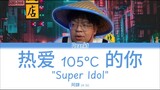 阿肆 (A Si) - " Super Idol " Re Ai 105°C De Ni | Cover by Deankt (Ai Cover)