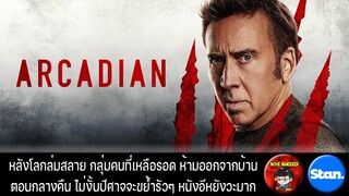 รีวิวและสปอย Arcadianl หนังเอาตัวรอดจากปีศาจ นำแสดงโดย Nicolas Cage  - Movie Wanderer