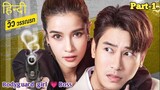 Badass Bodyguard Girl falls for Boss... Part 1 || Thai drama explained in Hindi