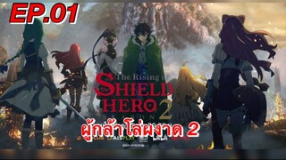 ผู้กล้าโล่ผงาด ภาค 2 ตอนที่ 01 พากย์ไทย