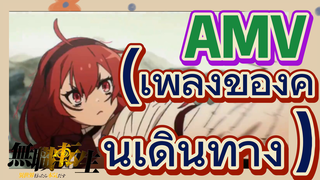 [เกิดชาตินี้พี่ต้องเทพ] AMV | (เพลงของคนเดินทาง)