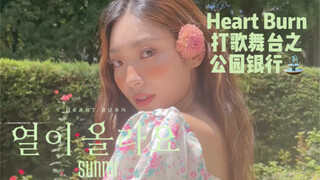 夏日心火烧❤️‍🔥宣美欧尼《Heart Burn》蝴蝶结跳绳+男舞伴儿版 哈！哈几嘛呦！