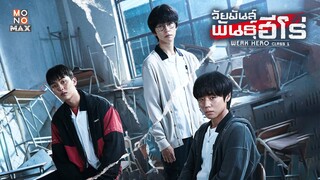 ตัวอย่างซีรีส์เกาหลี | วัยมันส์พันธุ์ฮีโร่ Weak Hero Class 1 | Trailer พากย์ไทย