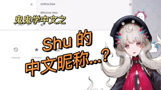 【熟切/我切我自己】Reimu学中文，关于Shu的昵称是美味脚趾头这件事....？