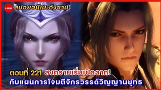 สปอยอนิเมะถังซานตอนที่ 221 | สงครามเริ่มเปิดฉาก กับแผนการโจมตีจักรวรรดิวิญญานยุทธ์