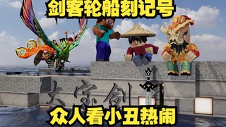 【真 我的世界】刻舟求剑遇上精卫填海，龙王含泪把家搬