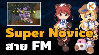 แนวทาง Super Novice สาย Fatal Menace เร็วแรง แซง SC FM | Ro GGT