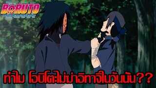 โบรูโตะ นารูโตะ - ทำไมโอบิโตะถึงไม่ฆ่าอิทาจิในวันนั้น??? (92 98 CHANNEL) [NARUTO BORUTO]