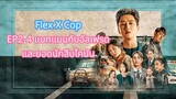 Flex X CopEP2-4 แบทแมนกับอัลเฟรดและยอดนักสืบโคนัน