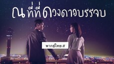 ตอนที่ 11 ณที่ที่ดวงดาวบรรจบ💫