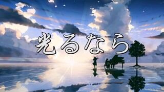 【口琴】若能绽放光芒（光るなら）-Goose house（附谱）。四月是你的谎言OP