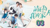🇨🇳 Please Be My Family (2023) | Episode 3 | Eng Sub| (请成为我的家人 第03集)