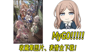 MyGO收藏集头图&表情包全下载!