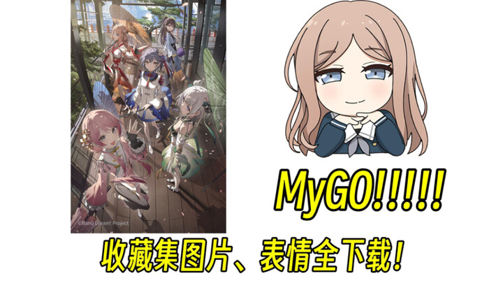 MyGO收藏集头图&表情包全下载!