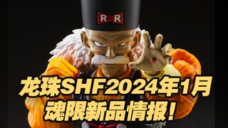 【涛光玩具箱】龙珠SHFiguarts2024年1月魂限定情报公布！人造人20号格罗博士终于要来啦！附带超赛全功率孙悟空配件？！人造人19号搭配使用，1718号