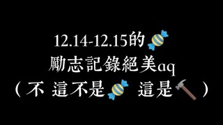 【博君一肖】——12.14-12.15！不看后悔！的锤