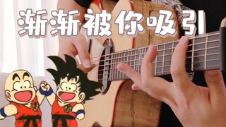 [ค่อยๆดึงดูดคุณ] เพลงธีมดราก้อนบอลGT แนวfingerstyle!เพื่อรำลึกถึงนักเขียนการ์ตูน อากิระ โทริยามะ