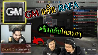 PB แบกGm ด่านสไนแล้วขิงใส่Gm "ถึงกับโดนGm..