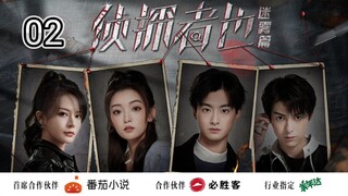 🇨🇳 Just One Truth: Mystery (2023) Episode 2 (Eng Sub)