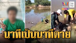 นาทีชีวิตช่วยเด็ก 14 ตกฝายจมน้ำรอดหวุดหวิด | ข่าวอรุณอมรินทร์ | 6/8/67