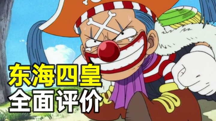 [One Piece Miscellaneous Talk] Comment on the gold content of the Four Emperors of the East China Se