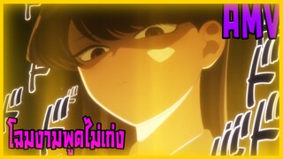 โฉมงามพูดไม่เก่งกับผองเพื่อนไม่เต็มเต็ง(komi-san wa komyushou desu) - double take