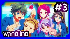 Musaigen no Phantom World ปีศาจในโลกหลากสี | พากย์ไทย ตอนที่ 3