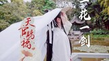 一花一剑｜天官赐福，百无禁忌·绝美的爱情万里挑一！