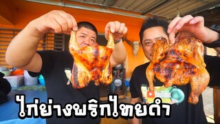 ไก่ย่างพริกไทยดำ ซอสน้ำผึ้ง สูตรคนบนดอย