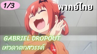 Gabriel dropout เทวดาตกสวรรค์ Ep.1/3 พากย์ไทย