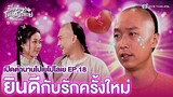 FIN | ยินดีกับรักครั้งใหม่ | เปิดตำนานโปเยโปโลเย (GHOST WRITER) EP.18 | TVB Thailand