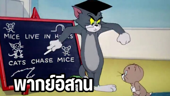 ทอมแอนด์เจอร์รี่ พากย์อีสาน ตอน สอนล่าหนู