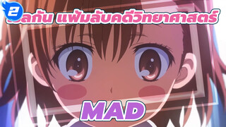 เรลกัน แฟ้มลับคดีวิทยาศาสตร์   s MAD_2