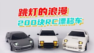 【玩物】200块的RC漂移，兰达科技 AE86 马自达FC 本田 NSX 东瀛法拉利 头文字D