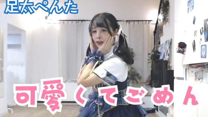 【足太ぺんた】这么可爱真是抱歉【即兴！】