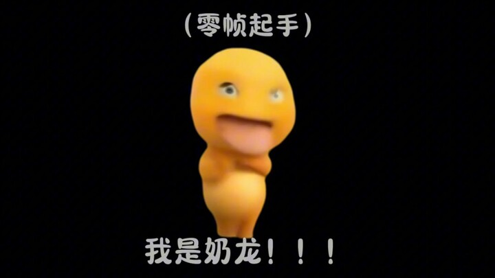 好一个奶龙