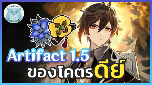 Genshin Impact Preview(พรีวิว) Artifact Pale  Flame + Tencity of the Millelith