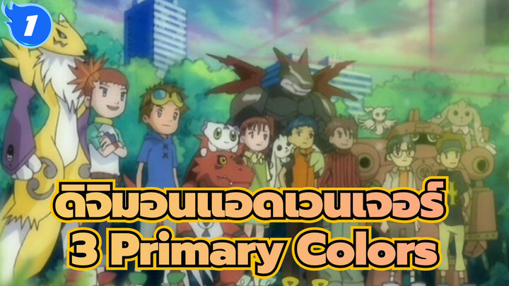 [ดิจิมอนแอดเวนเจอร์ 3]3 Primary Colors_1