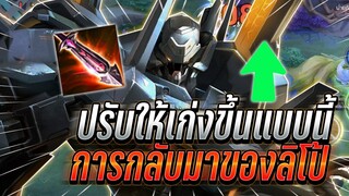 ROV : Lubu การกลับมาของลิโป้ปรับใหม่มาเก่งขึ้นเเบบนี้ โดนลุมก็เอาลงยาก !!